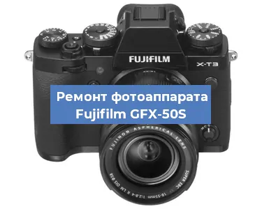Замена зеркала на фотоаппарате Fujifilm GFX-50S в Краснодаре